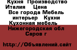 Кухня (Производство Италия) › Цена ­ 13 000 - Все города Мебель, интерьер » Кухни. Кухонная мебель   . Нижегородская обл.,Саров г.